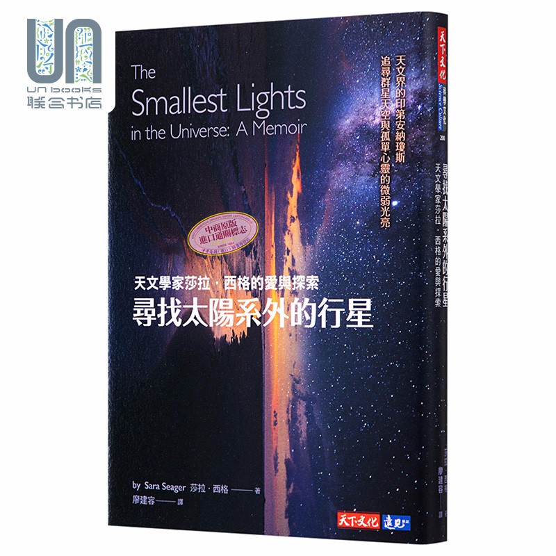 寻找太阳系外的行星 天文学家莎拉西格的爱与探索 台版 SaraSeager 天下文化 太空科学
