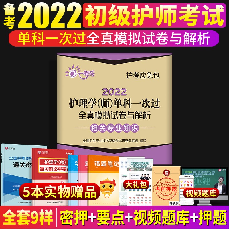 护师备考2022年护师初级资格考试题全真模拟题试卷护理学师题库全套用书护理学师单科一次过1000题集 相关专业知识
