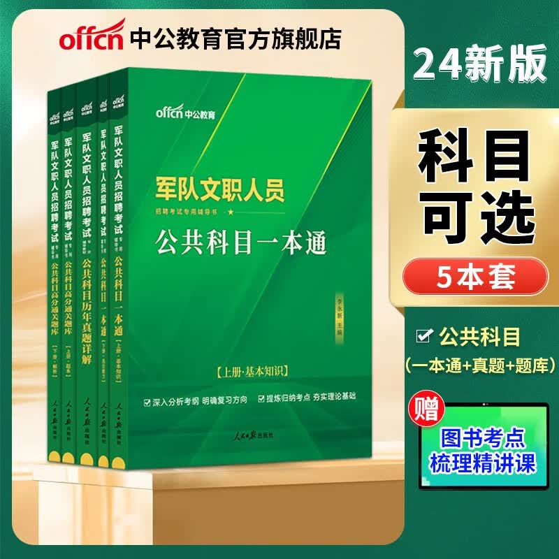 中公教育军队文职真题招聘考试用书部队文职招考教材真题公共科目专业科目可选 管理学数学2数学1数学3教育学会计学新闻法学英语医学护理等 公共科目【一本通+真题+题库】5本套 中公版