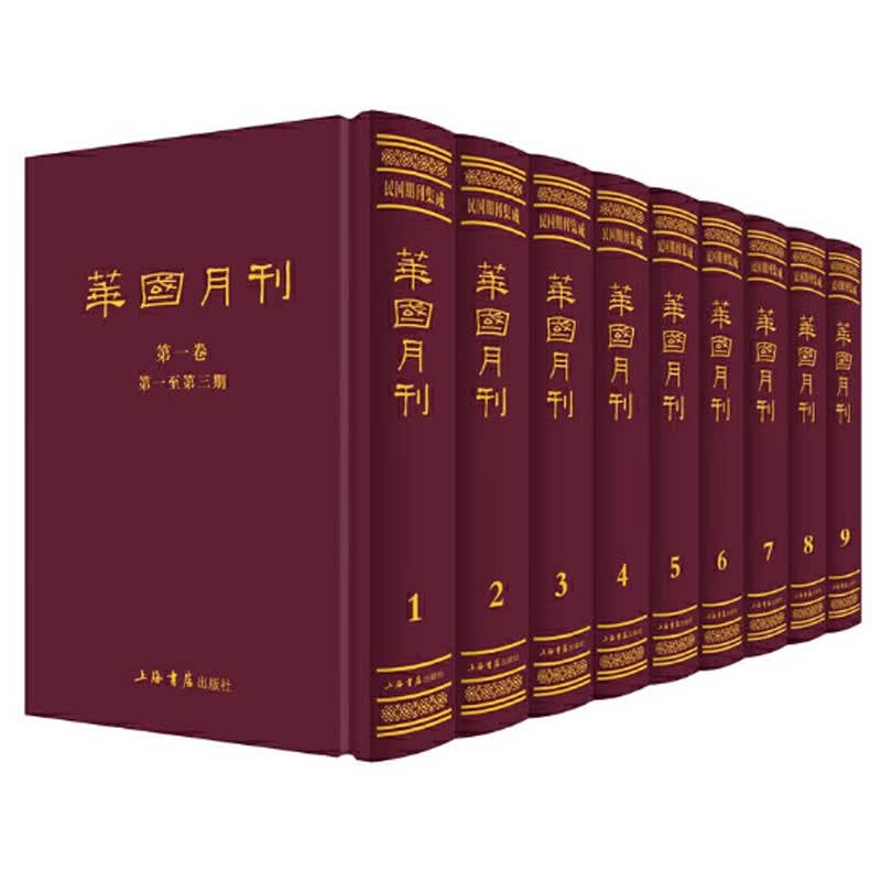 华国月刊（套装共1箱9册）