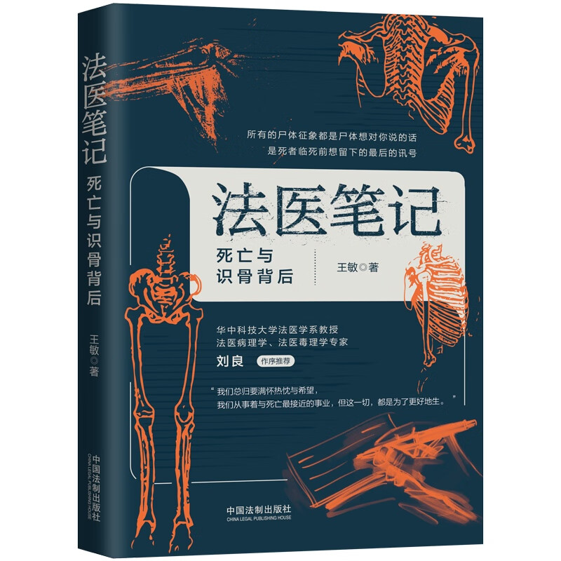 法医笔记：死亡与识骨背后