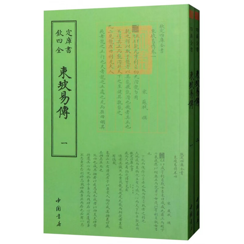 钦定四库全书 东坡易传（全二册）中国书店出版社