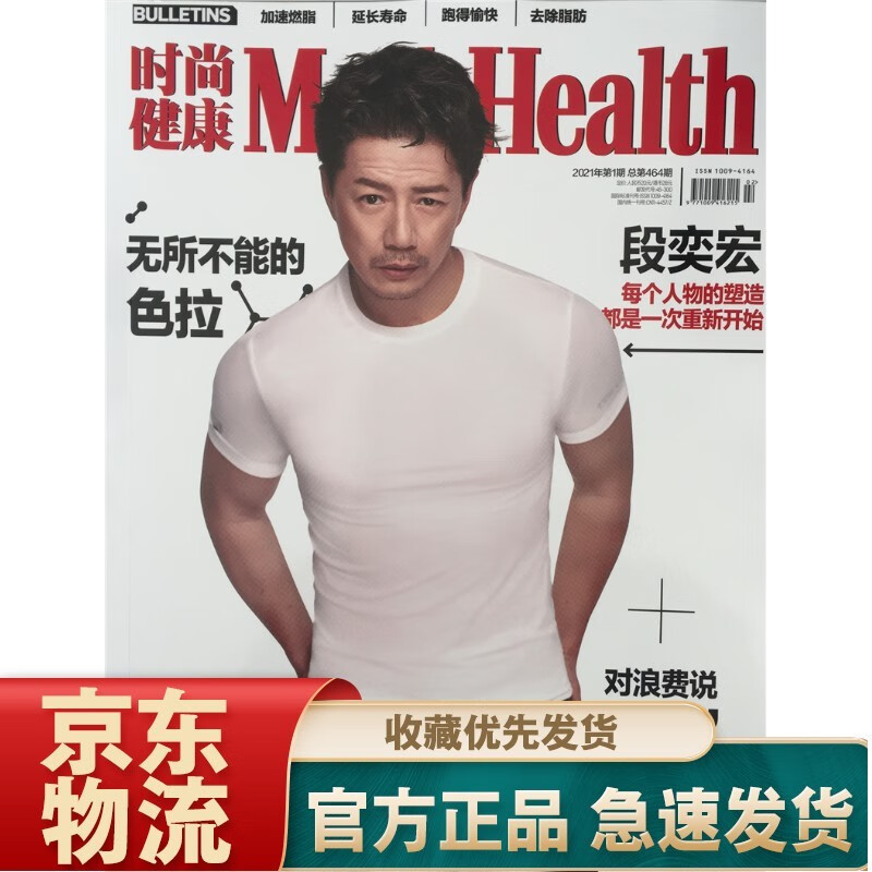 时尚健康男士版（2021年1月号）