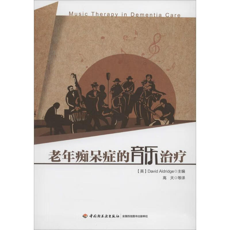 老年痴呆症的音乐治疗【正版】