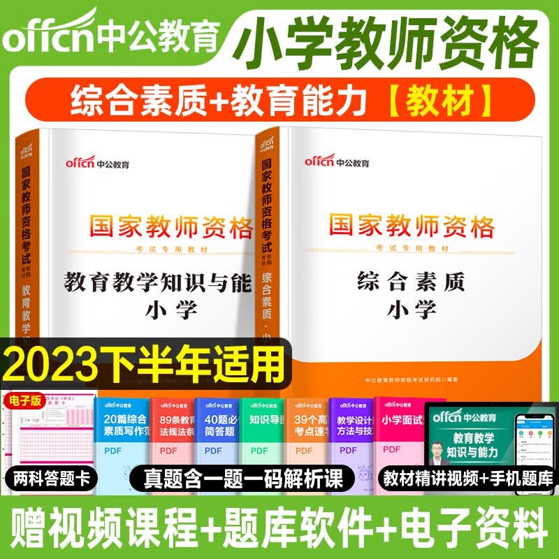 中公教资2023教师资格证考试用书小学教资下半年国家教师资格考试教材历年真题试卷及预测综合素质教育教学知识与能力小学教资综合素质国家教师资格证专用数学语文英语面试2023下半年 【综合素质+教育能力】
