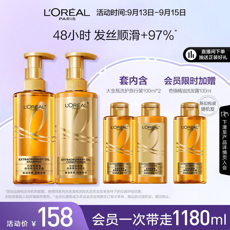 欧莱雅奇焕精油洗发水护发素大金瓶柔顺无硅油洗护套装 洗440ml+护440ml