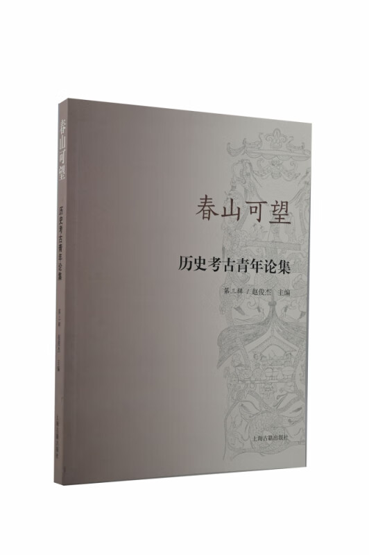 春山可望——历史考古青年论集（第三辑）