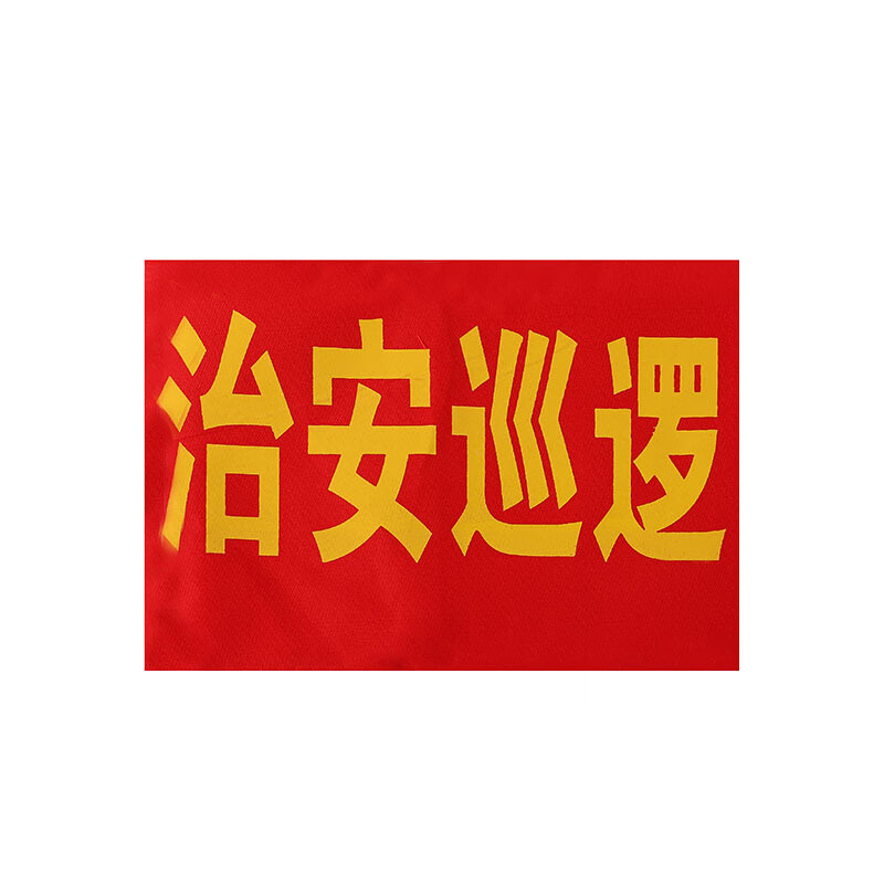 鑫工派 红袖章 袖标安全员志愿者值勤袖套治安巡逻袖章 单位:个 治安