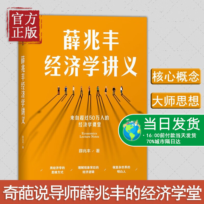 薛兆丰经济学讲义 奇葩说导师薛兆丰的经济学入门原理经济罗辑思维课 马化腾罗永浩力荐 中信出版社