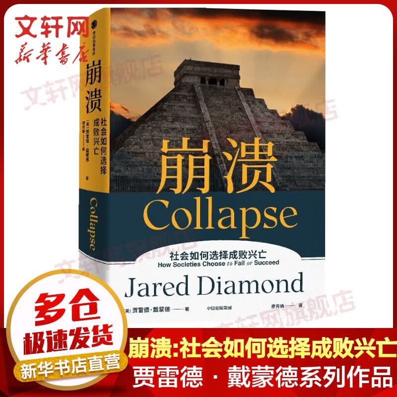 崩溃：社会如何选择成败兴亡 贾雷德·戴蒙德系列作品 中信出版社 图书