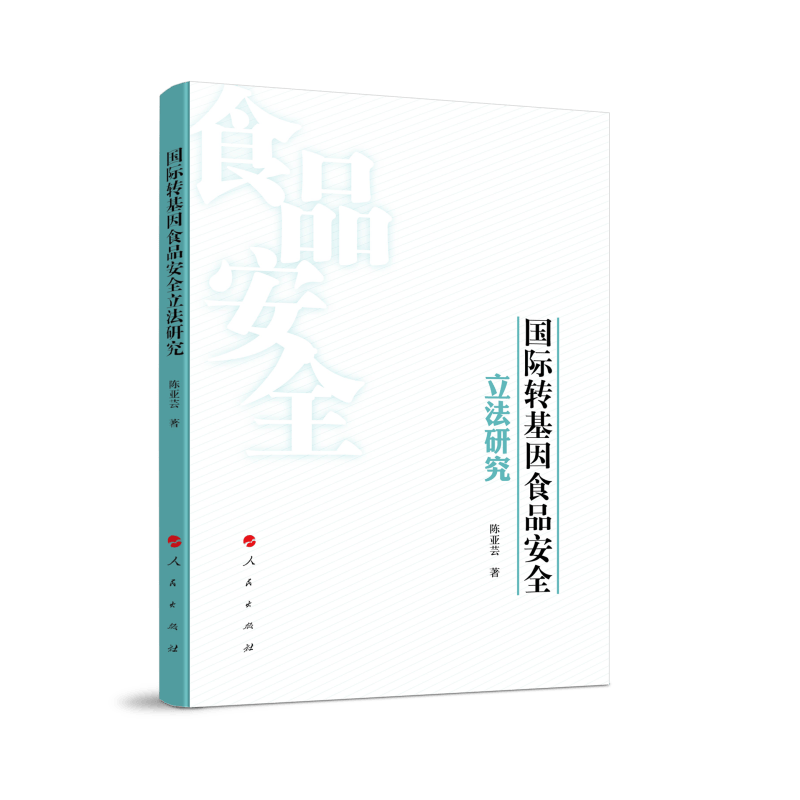 国际转基因食品安全立法研究9787010239675
