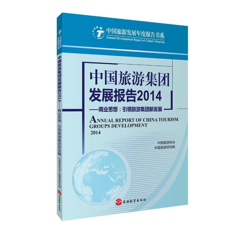中国旅游集团发展报告2014