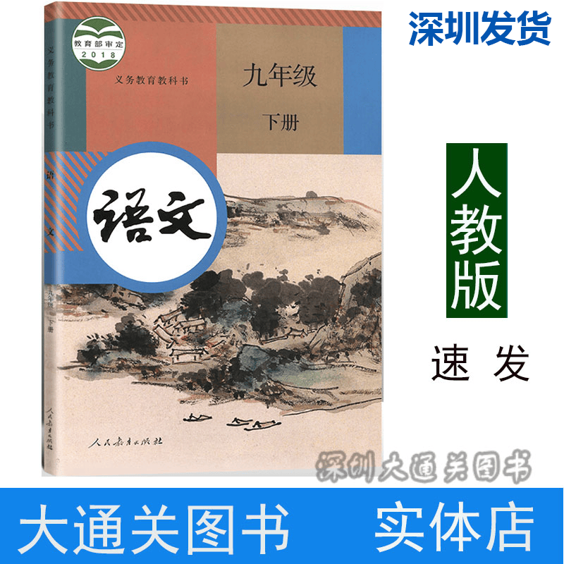 2023年深圳初中九年级下册语文数学英语书课本初三语数英下册教材教科书 9年级下语文人教版数学北师版 语文 九年级下册