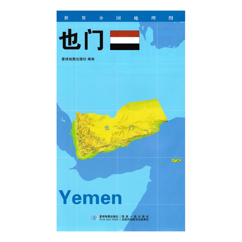 2020版 世界分国地理地图 84*60厘米 也门地图