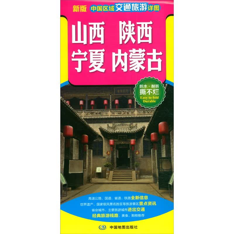 2020年 中国区域交通旅游详图-山西 陕西 宁夏 内蒙古