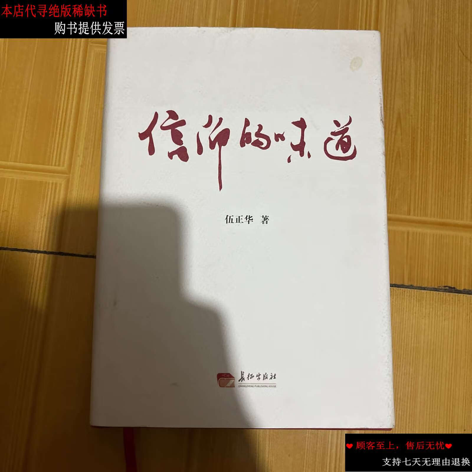 【二手9成新】信仰的味道 /伍正华 长征