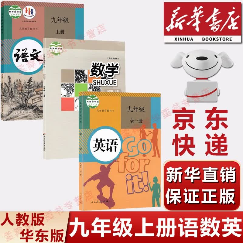 【新华书店正版】2023新华正版初三9九年级上册人教部编版语文英语+湘教版数学全套3本教材课本九9上语数英教科书 九年级上册语数英