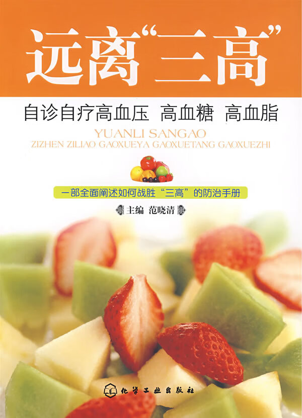 远离"三高"自诊自疗高血压 高血糖 高血脂【正版好书,下单速发】