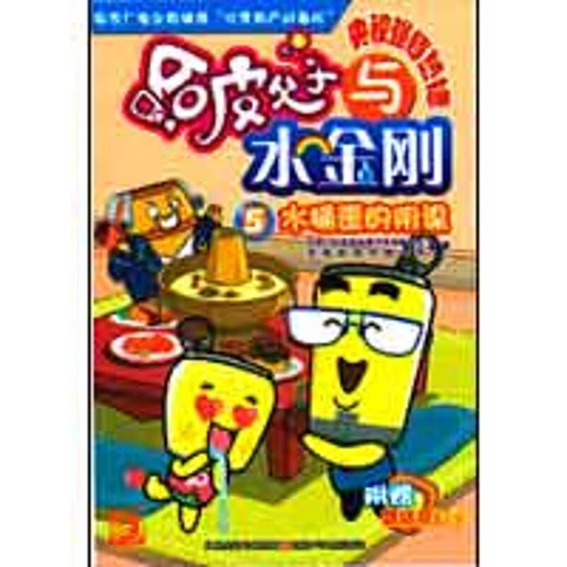 水桶歪的阴谋 哈皮父子与水金刚5 无锡哈皮动画公司,江苏广电影视动漫