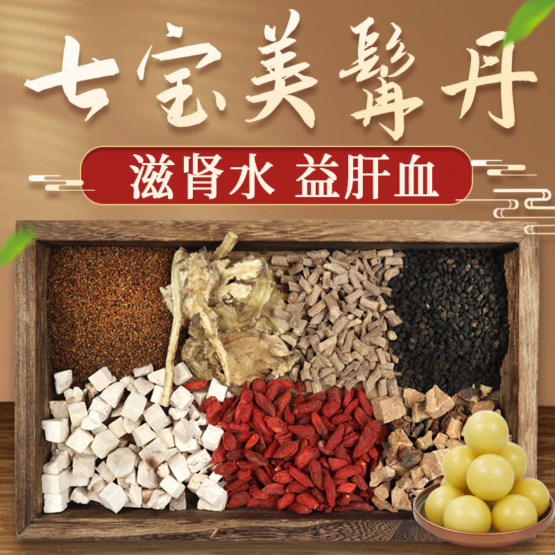 康益强 七宝美髯丹 经典方补肾固精乌发壮骨续嗣延年 脱发白发肾虚不