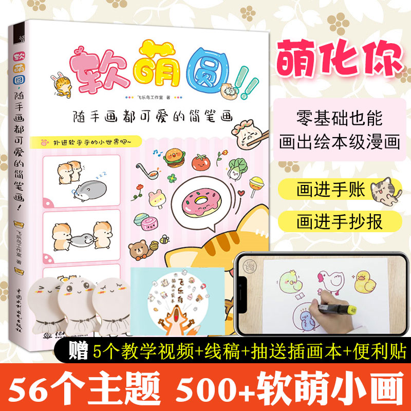 送便利贴软萌圆 随手画都可爱的简笔画从零开始手把手教你画基础入门简笔画自学创意diy简笔画手帐漫画教