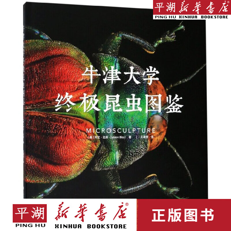 【新华书店正版书籍】牛津大学终极昆虫图鉴(精)