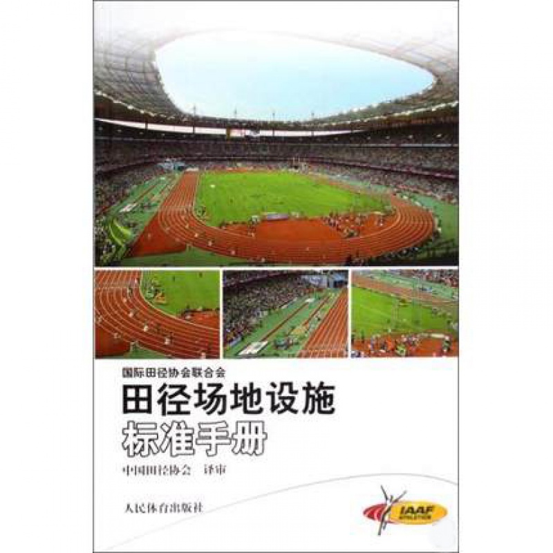 田径场地设施标准手册{新} 田径场地计算与丈量田径裁判员竞赛规则书籍 田径技术训练 田径运动教学与