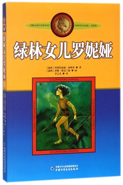 绿林女儿罗妮娅 [瑞典]阿斯特丽德·林格伦;]伊隆·维克兰德著 少儿