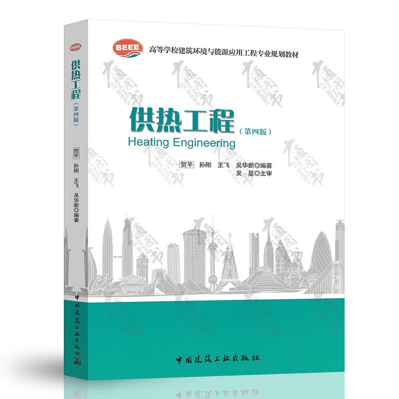 高等学校建筑环境与能源应用工程专业规划教材 供热工程 锅炉及锅炉房设备 暖通空调热泵技术 组合自选