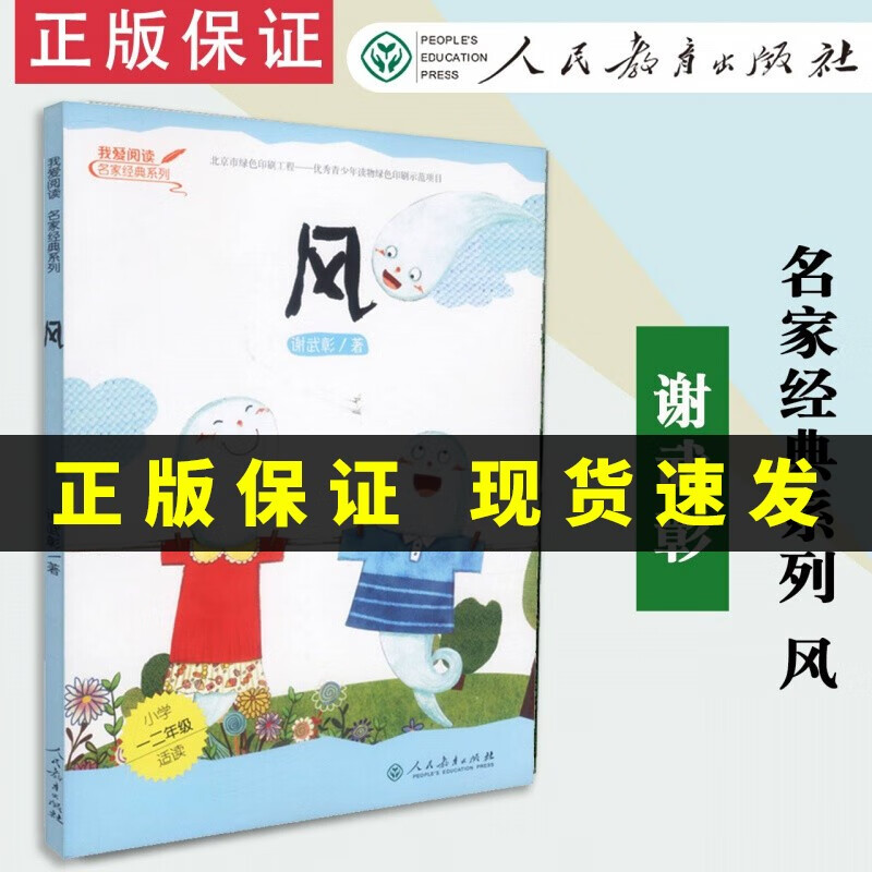 【速发】风 谢武彰 名家经典系列青少年读物绿色印刷师范项目 人民