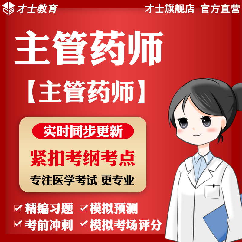 2023主管药师考试题库真题试卷习题集全真模拟题核心考点资料才士题库T2 主管药师考试专用资料 主管药师