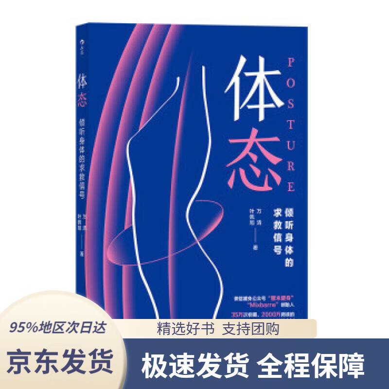 【新华书店 正版包邮】体态 倾听身体的求救信号万清,叶佩旭著中国