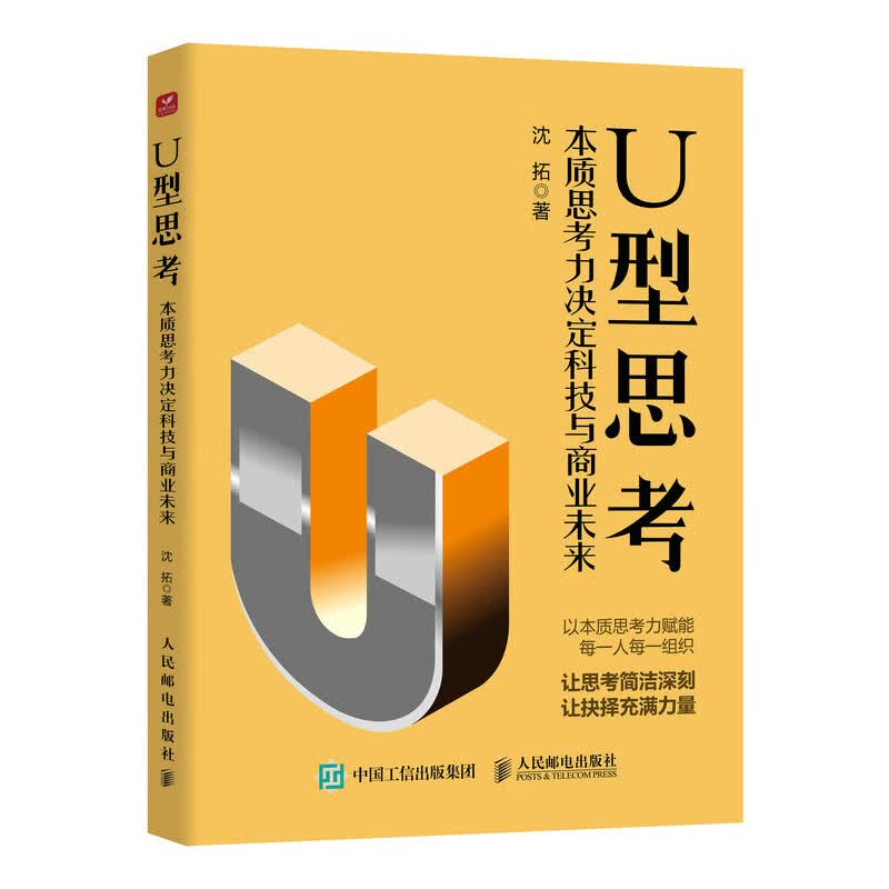 U型思考：本质思考力决定科技与商业未来详情图