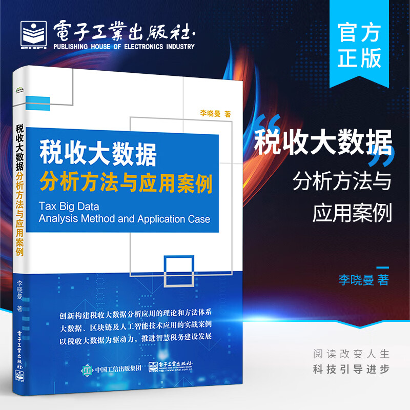 税收大数据分析方法与应用案例