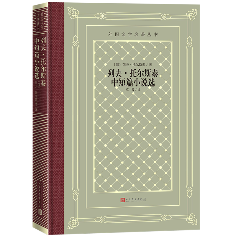 人民文学出版社托尔斯泰短篇小说选精装本