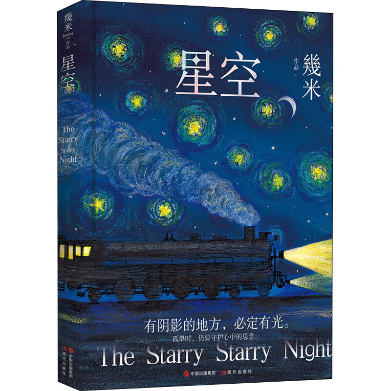 【现货正版】全套18册几米绘本漫画书籍作品集星空我的错都是大人的错蓝石头我的世界都是你履历表走向春天的下午四季失乐园系列 几米：星空(平装)