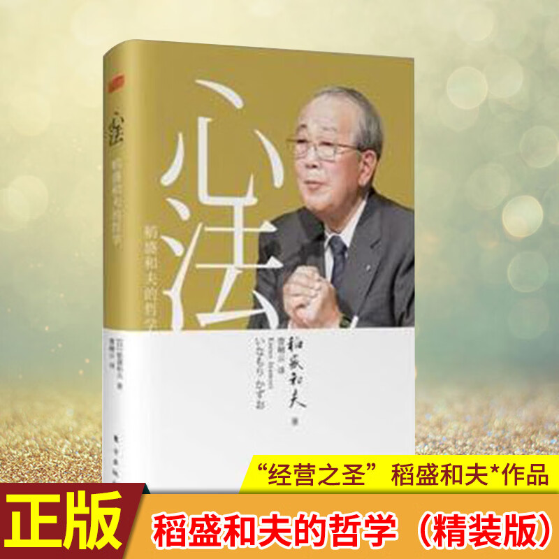现货正版 心法  稻 盛和夫的哲学 "经营之圣"稻盛和夫