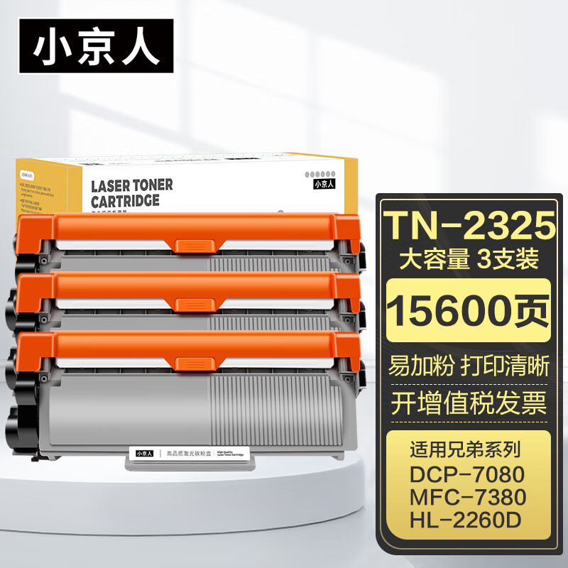 tn-2325大容量粉盒3支装 适用兄弟mfc7380 dcp7180dn dcp7080d hl2260