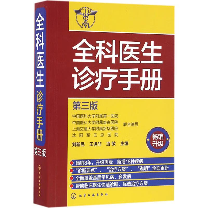 全科医生诊疗手册(第3版)