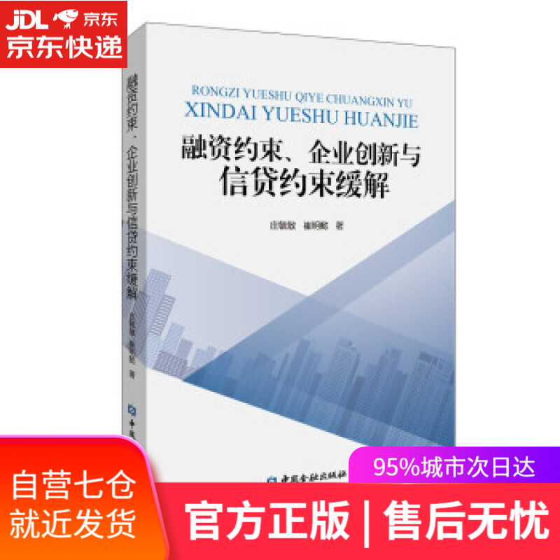 【新华书店】融资约束、企业创新与信贷约束缓解 庄毓敏等 著 中国金融出版社