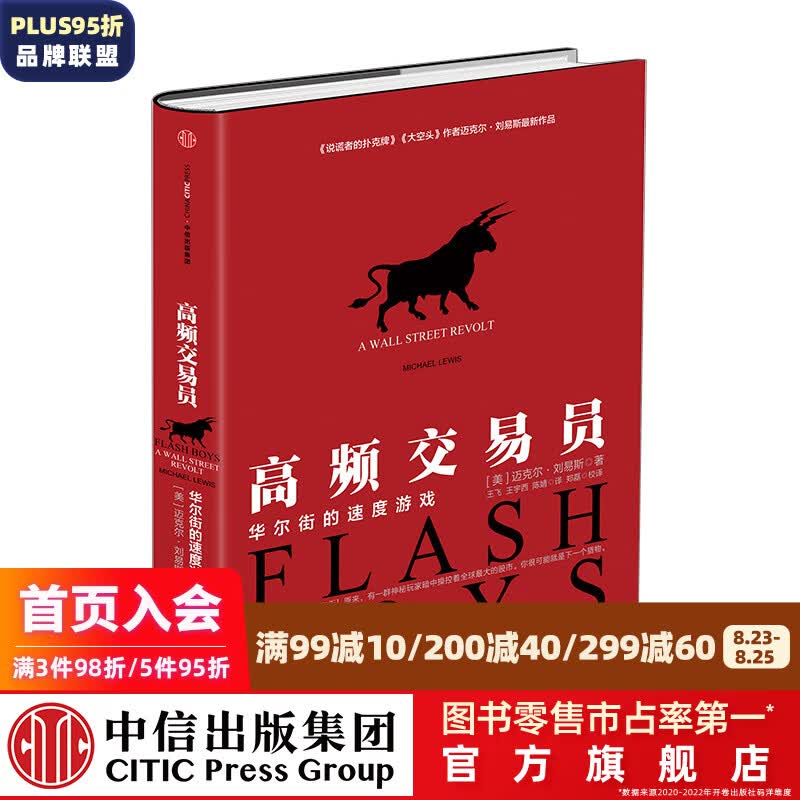 高频交易员 华尔街的速度游戏 迈克尔刘易斯 大空头 说谎者的扑克牌作者 中信出版社图书