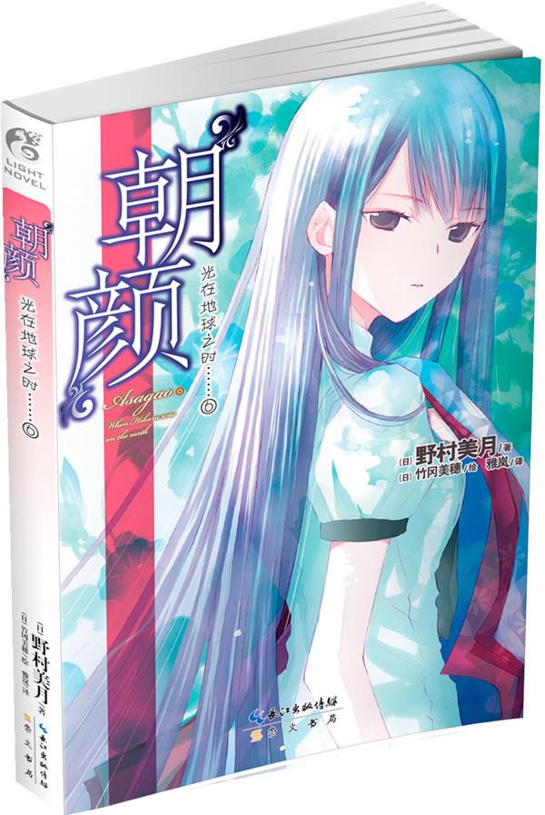 光在地球之时6:朝颜【正版图书】