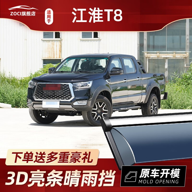 zoci适用新江淮t8晴雨挡pro车窗雨眉改装jac汽车用品防雨帅铃t8挡雨板