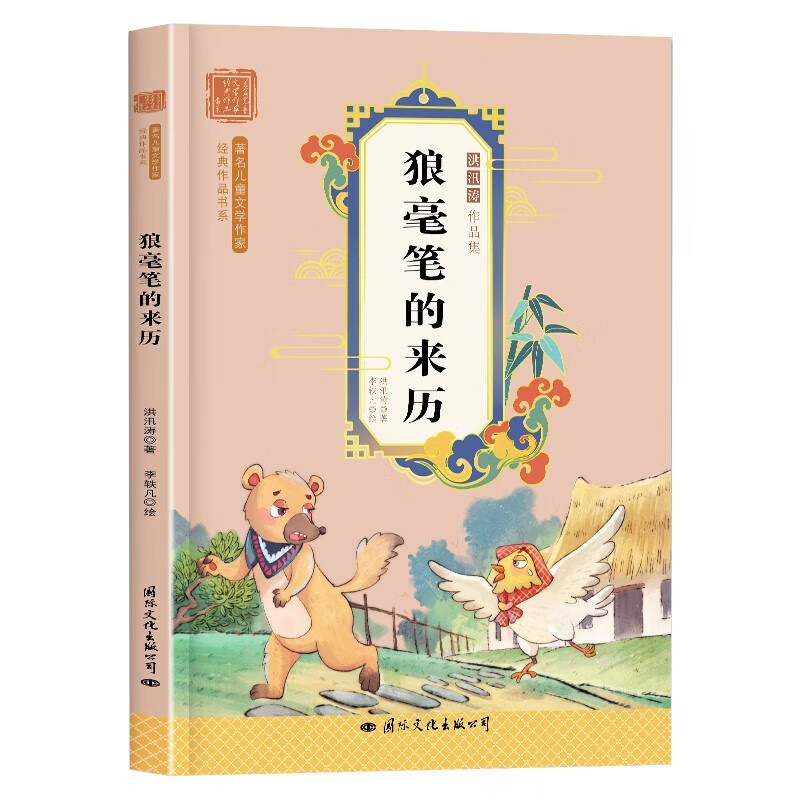 狼毫笔的来历洪汛涛经典作品集 彩图注音版小学生一二三年级经典儿童