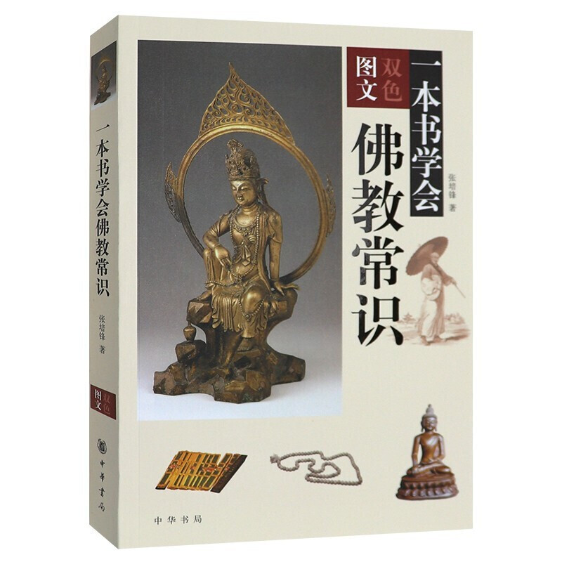 【全新正版】一本书学会佛教常识（图文双色） 中华书局 张培锋