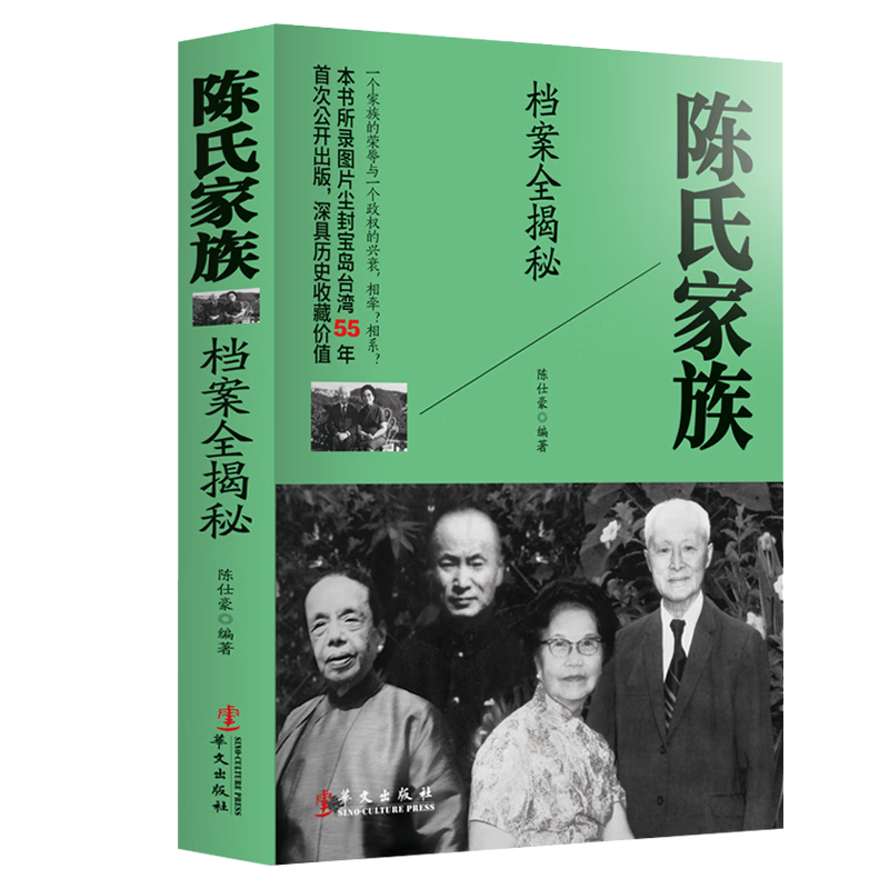 陈仕豪,蒋浊文,孔祥云著  华文出版社 陈氏家族档案全揭秘(新版)