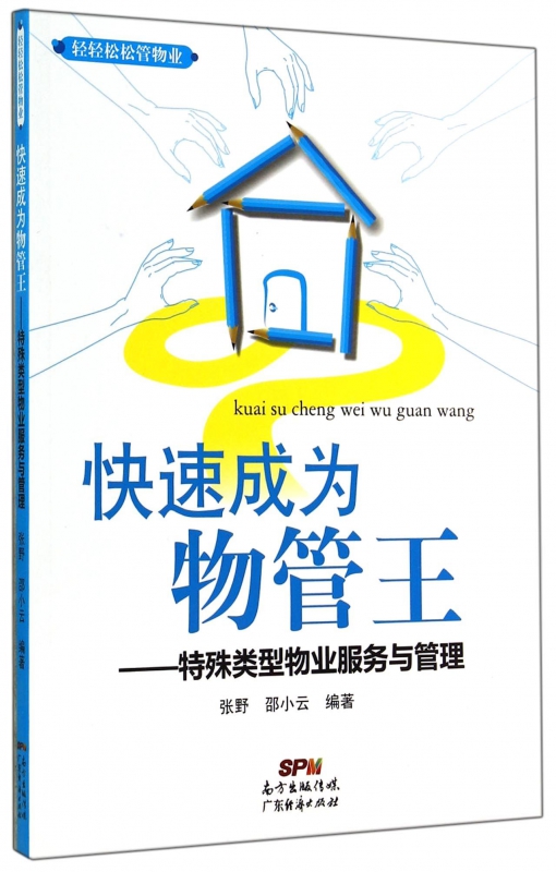 快速成为物管王--特殊类型物业服务与管理/轻轻松松管物业