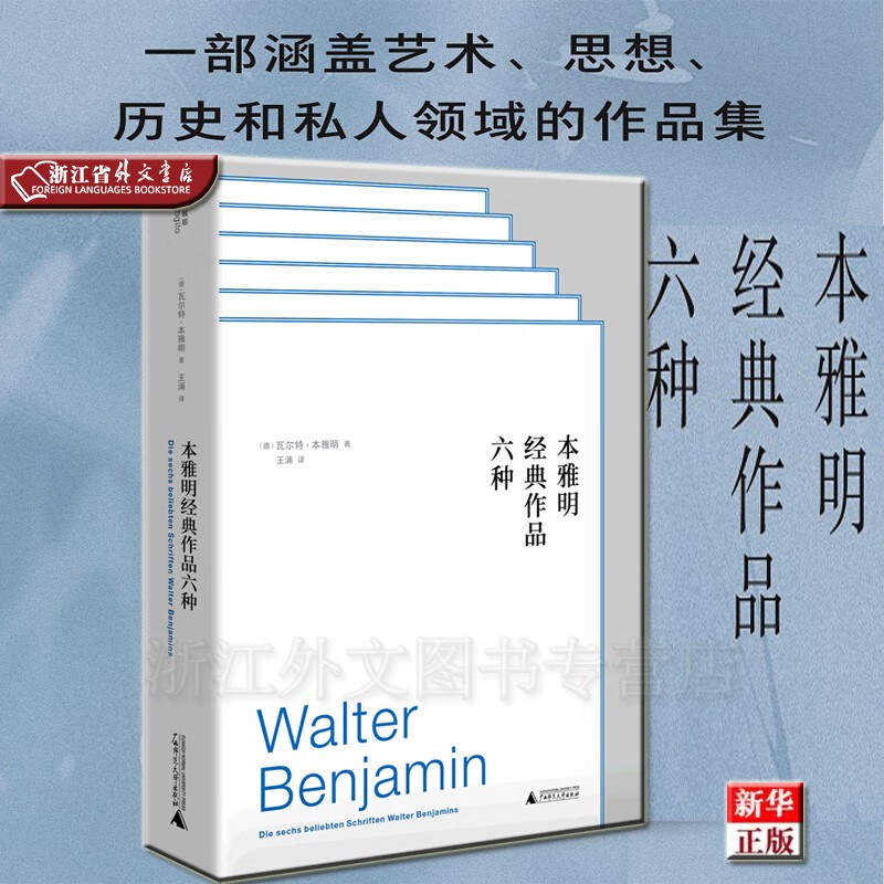 本雅明经典作品六种 瓦尔特·本雅明  贝