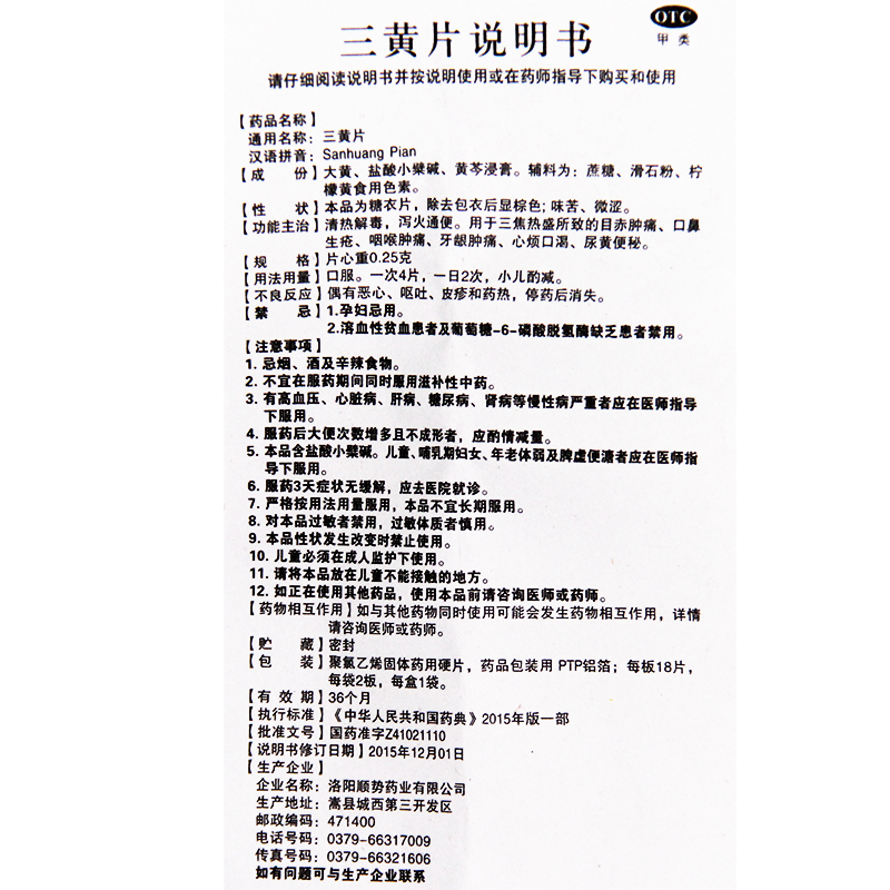 顺势 三黄片 清热解毒 泻火通便 目赤肿痛 咽喉肿痛 口鼻生疮 心烦