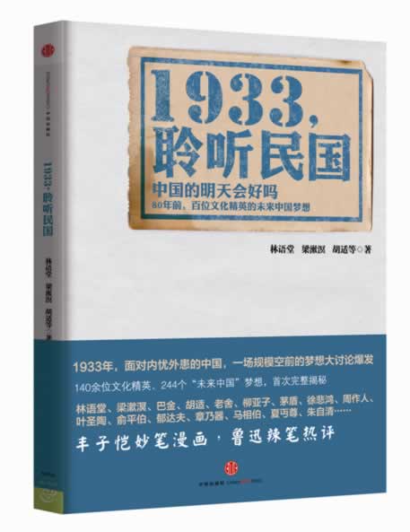 1933，倾听民国【正版图书】